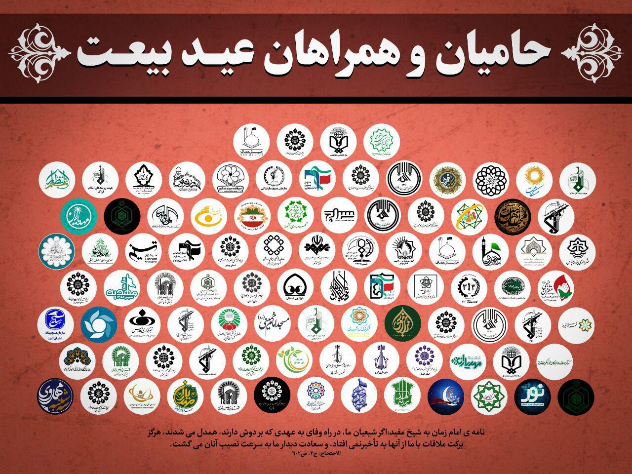اتحاد و همکاری بیش از صد مجموعه و نهاد برای برگزاری اجتماع بزرگ مردمی عید بیعت در سراسر ایران اسلامی